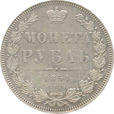 1 рубль 1851 года, СПб ПА